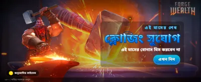 আজই যোগ দিন এবং জিতুন banner